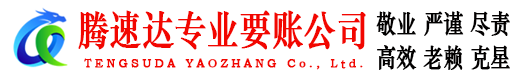 休宁要账公司